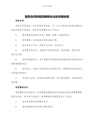 租赁合同租赁解除协议租赁合同