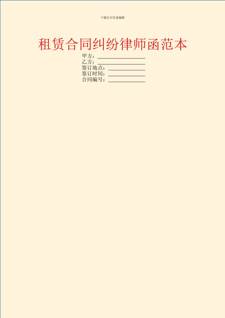 租赁合同纠纷律师函范本_第1页