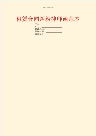 租赁合同纠纷律师函范本