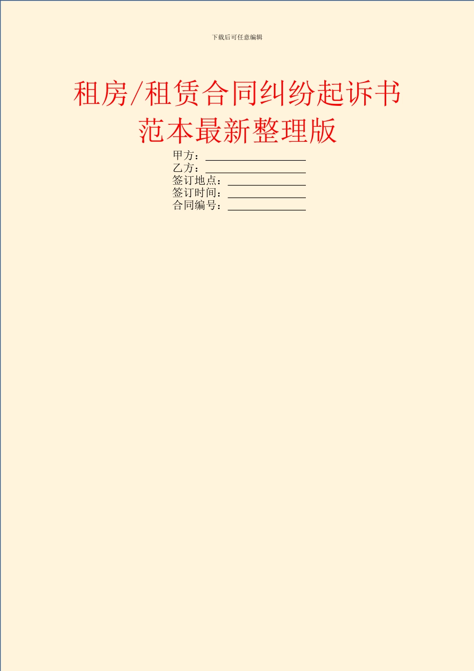 租赁合同纠纷起诉书范本最新整理版_第1页