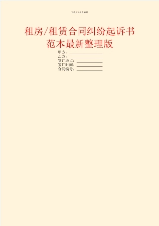 租赁合同纠纷起诉书范本最新整理版