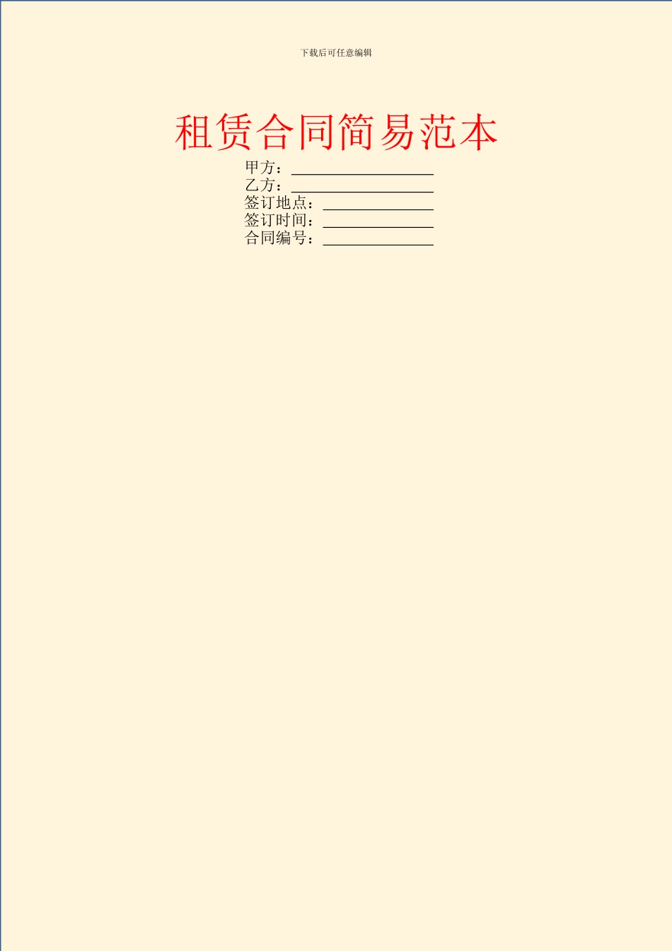 租赁合同简易范本_第1页