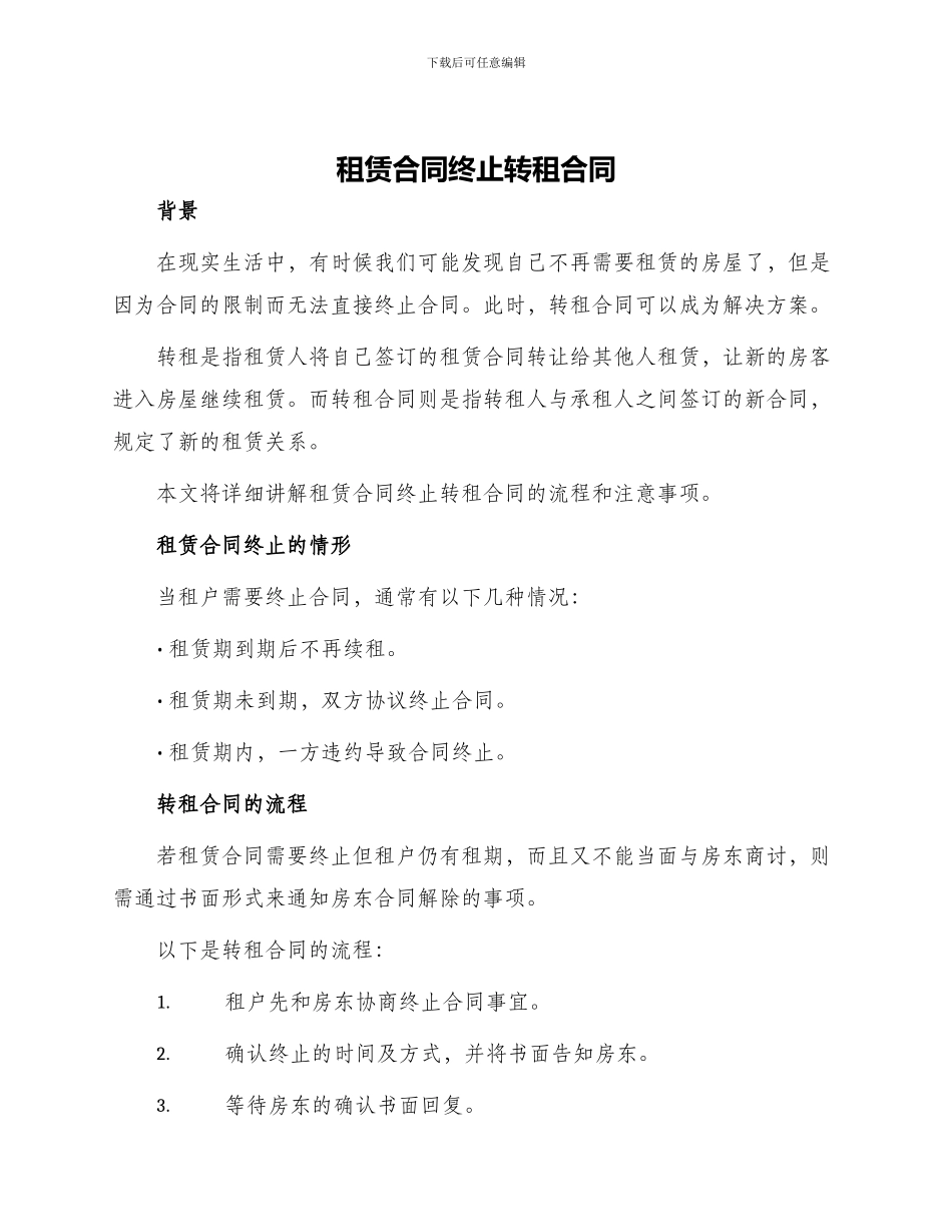租赁合同终止转租合同_第1页