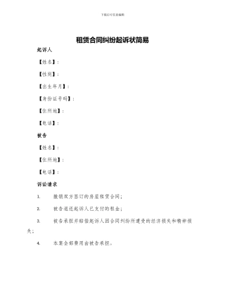 租赁合同纠纷起诉状简易