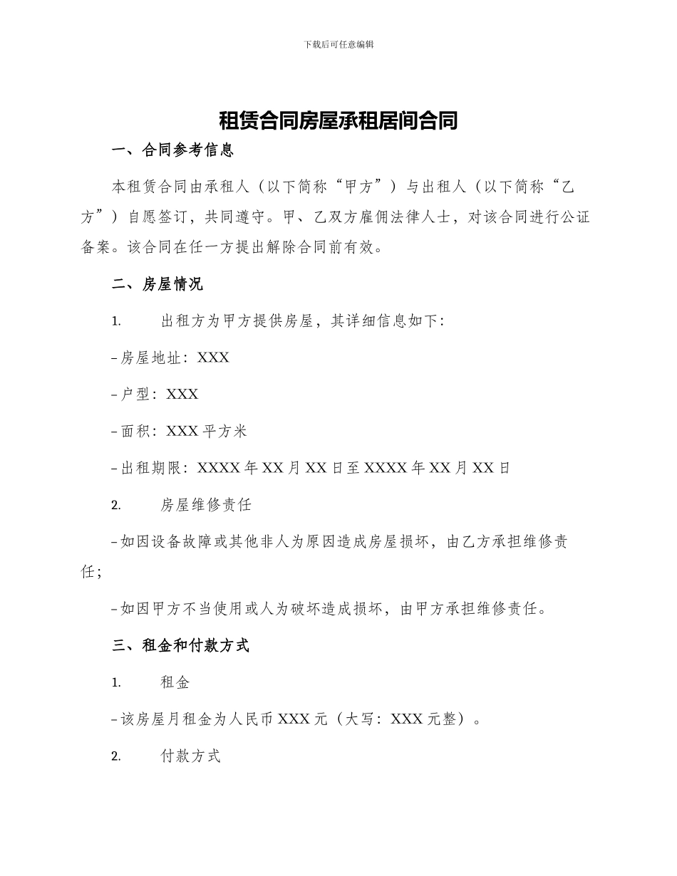 租赁合同房屋承租居间合同_第1页