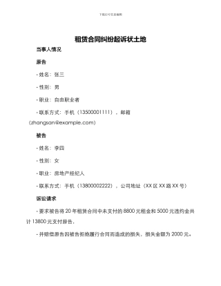 租赁合同纠纷起诉状土地