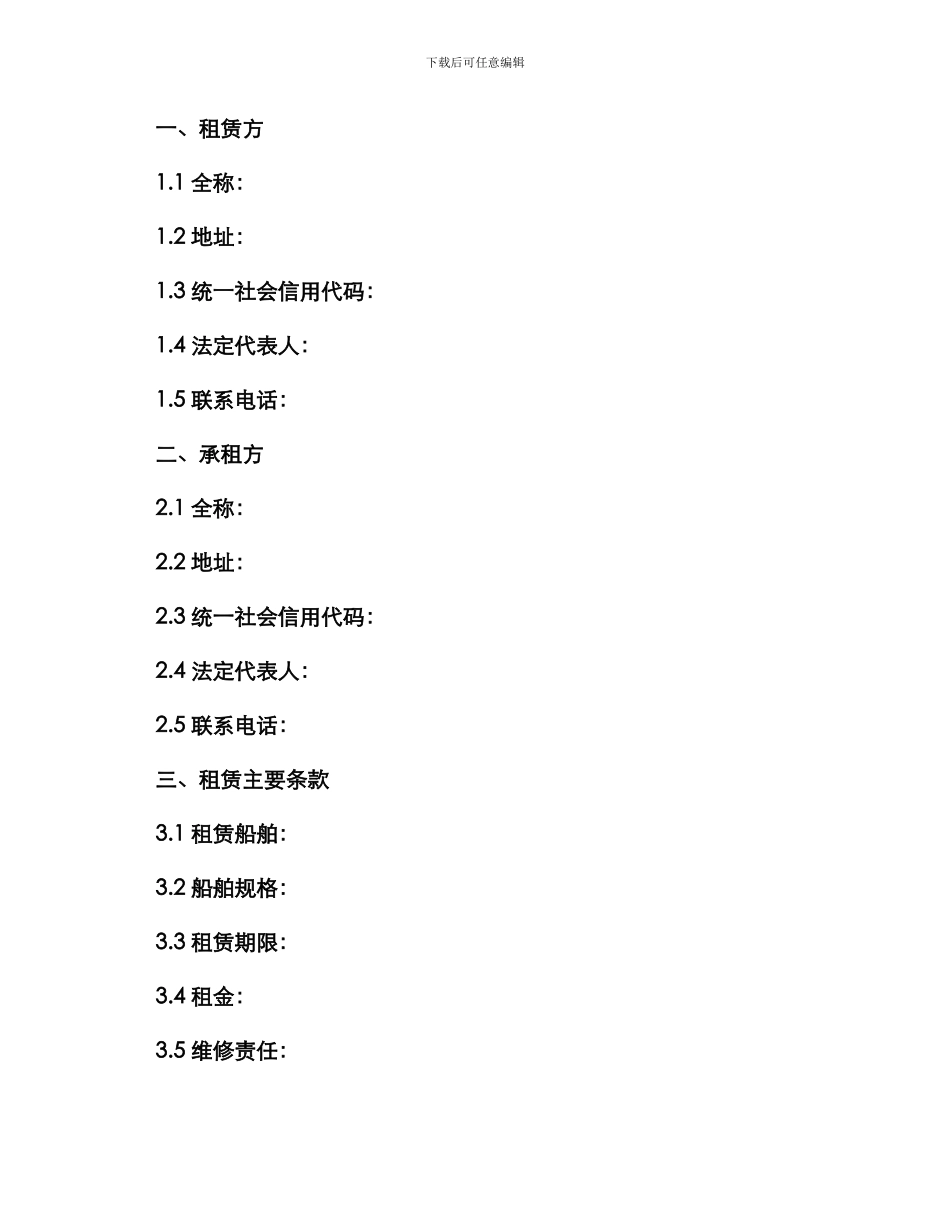 租赁合同航次租船合同确认书_第2页