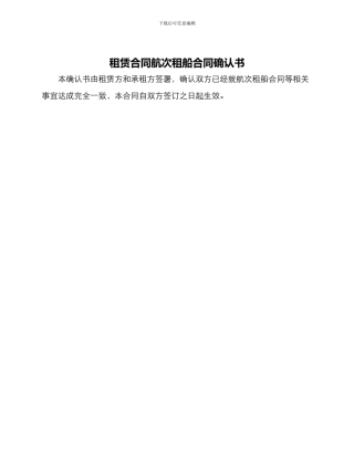 租赁合同航次租船合同确认书