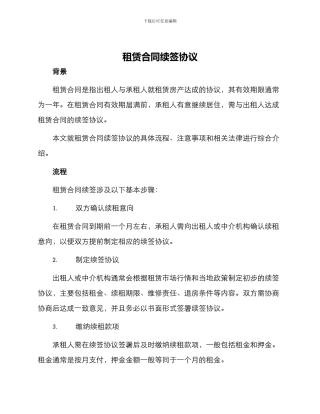 租赁合同续签协议