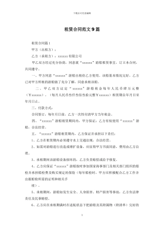 租赁合同范文9篇