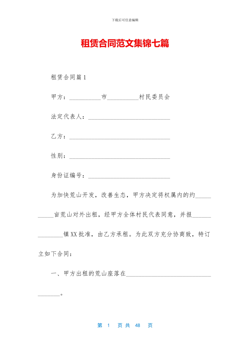 租赁合同范文集锦七篇_第1页