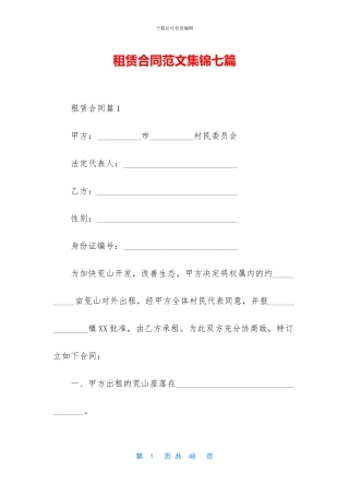 租赁合同范文集锦七篇