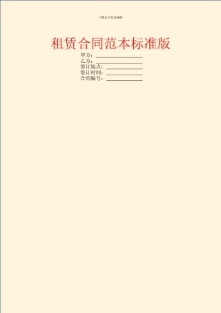 租赁合同范本标准版
