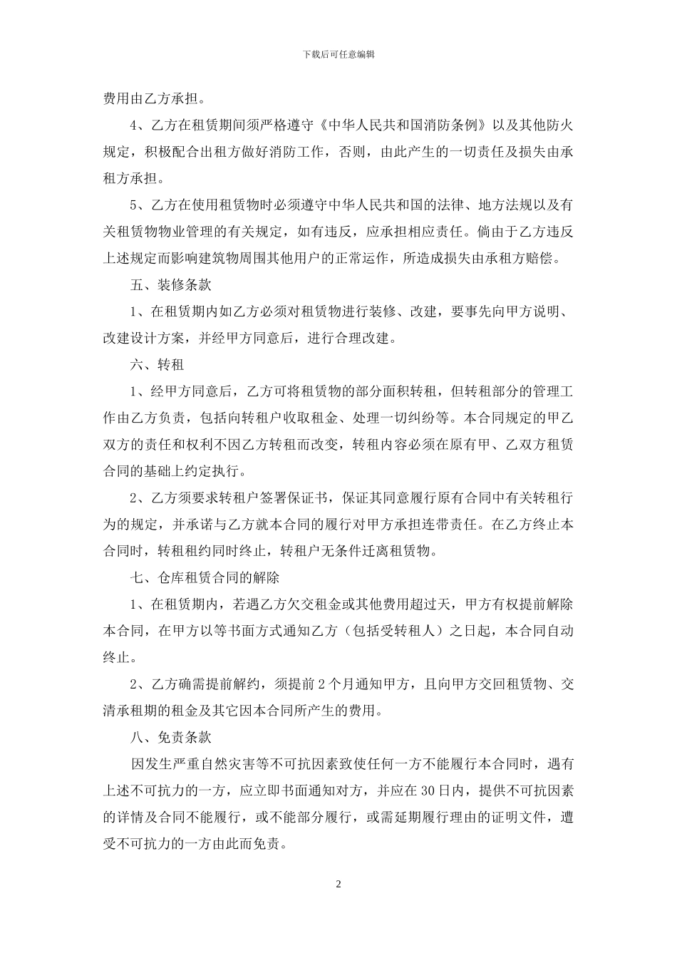 租赁合同范本：仓库租赁合同范本_第2页