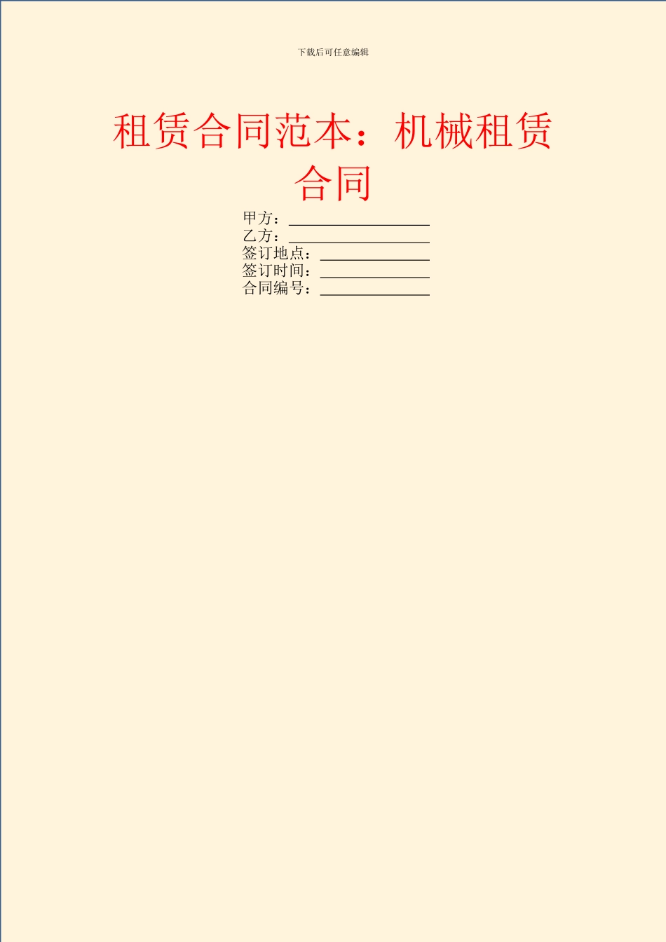 租赁合同范本：机械租赁合同_第1页