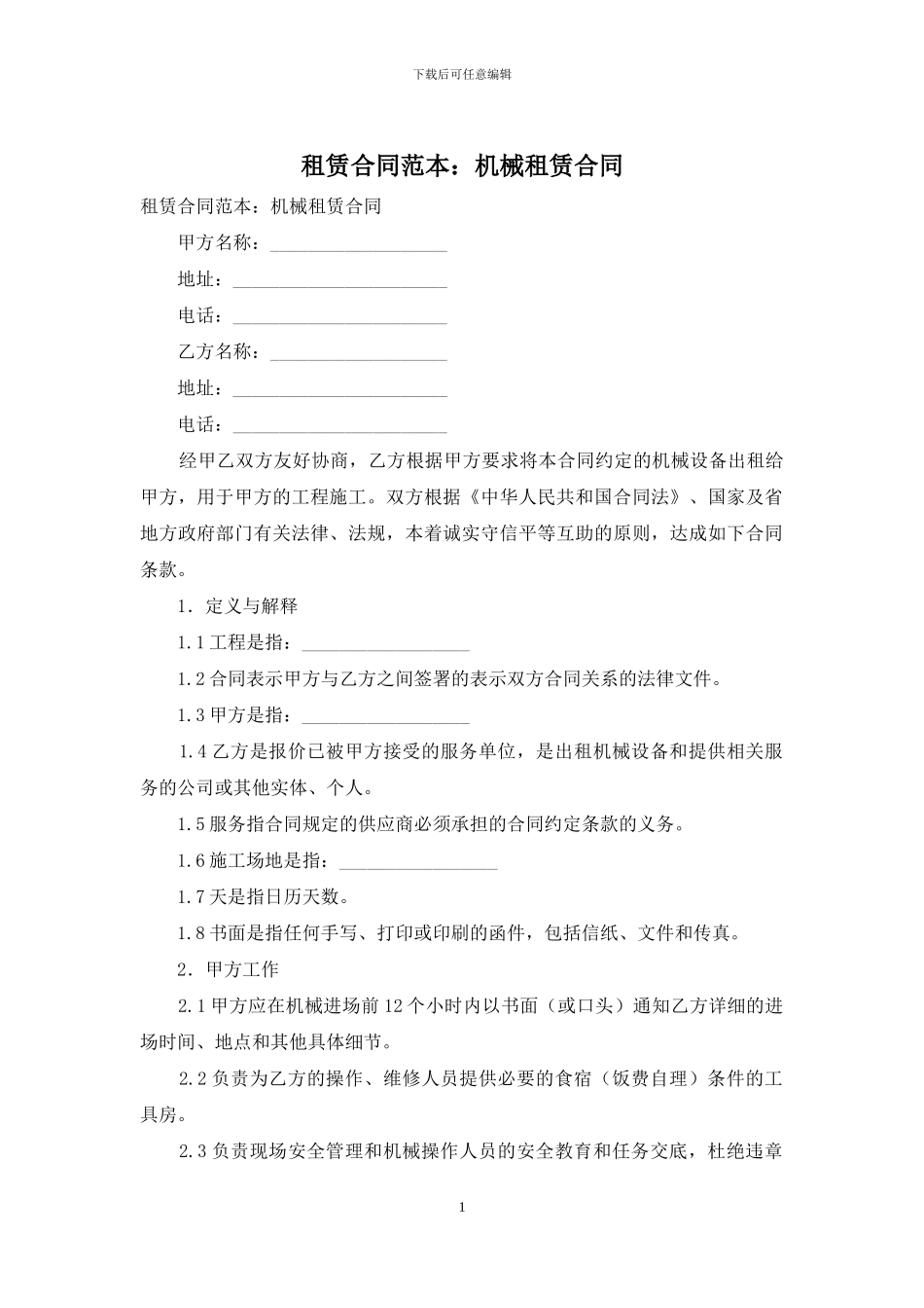 租赁合同范本：机械租赁合同_第1页