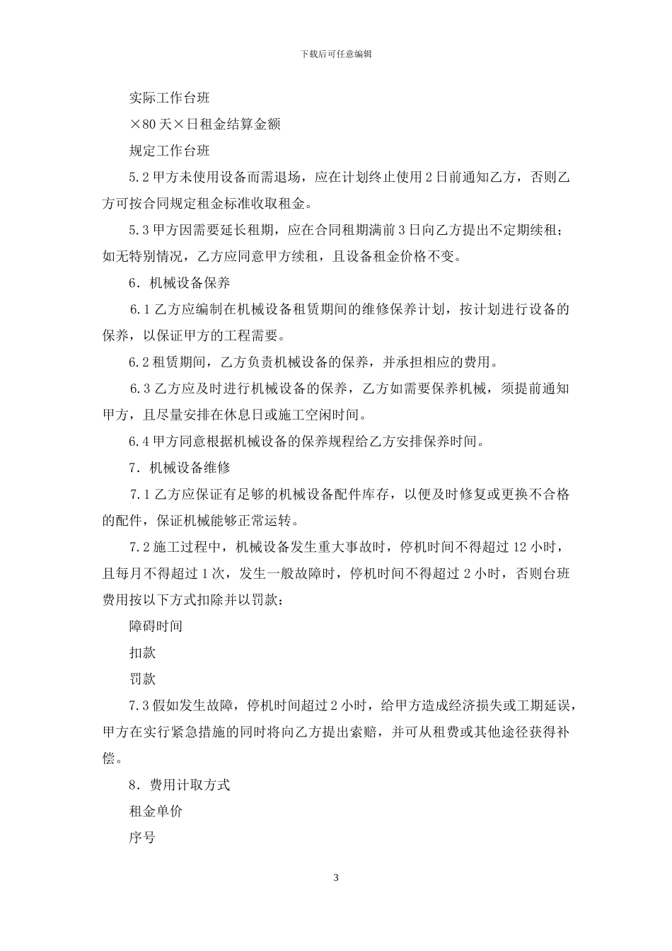 租赁合同范本：机械租赁合同_第3页