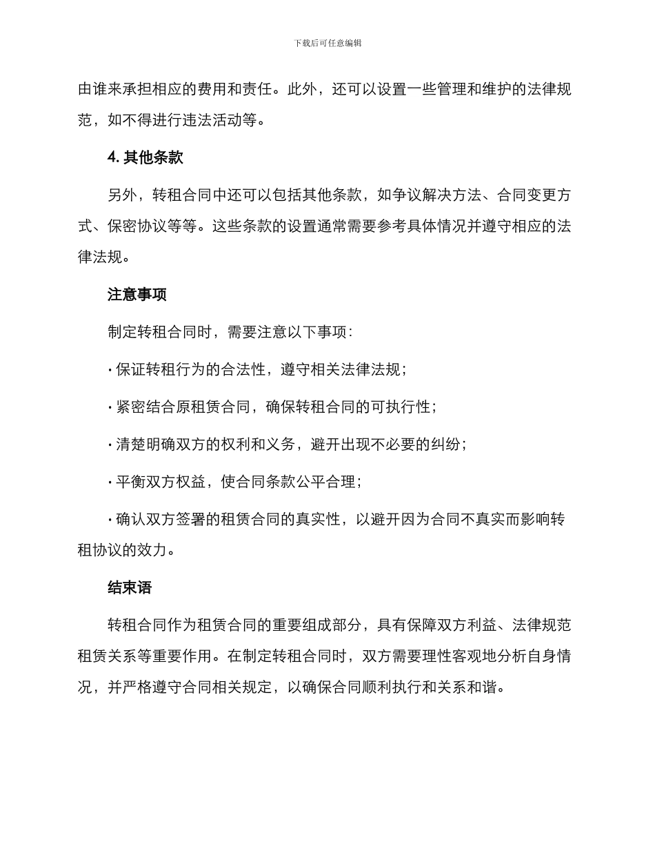 租赁合同铺面转租合同_第2页