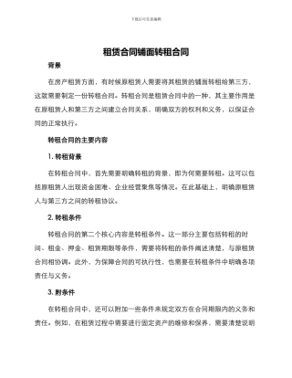 租赁合同铺面转租合同