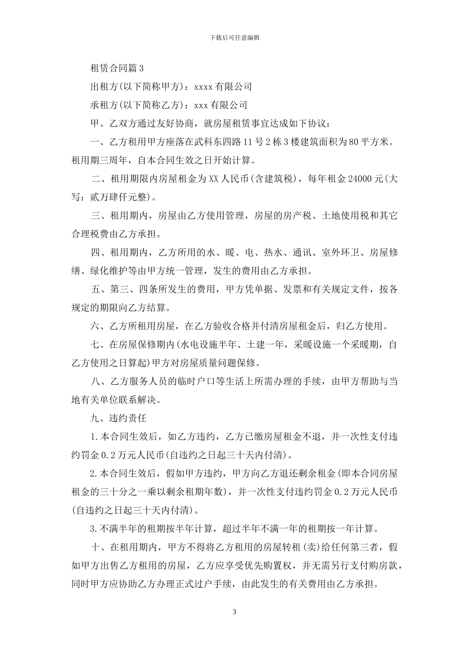 租赁合同锦集七篇_第3页