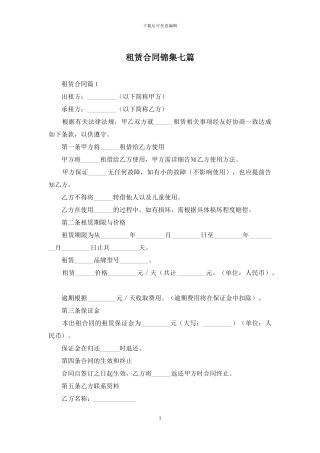 租赁合同锦集七篇