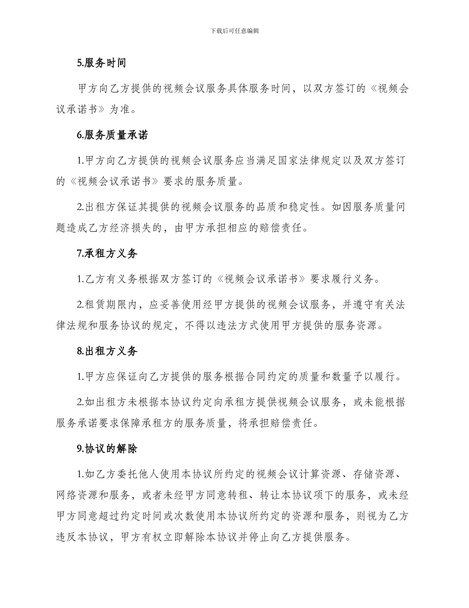 租赁合同视频会议租赁协议租赁合同_第2页