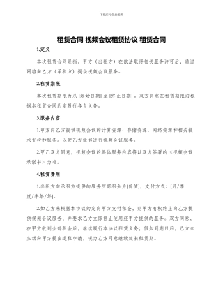 租赁合同视频会议租赁协议租赁合同