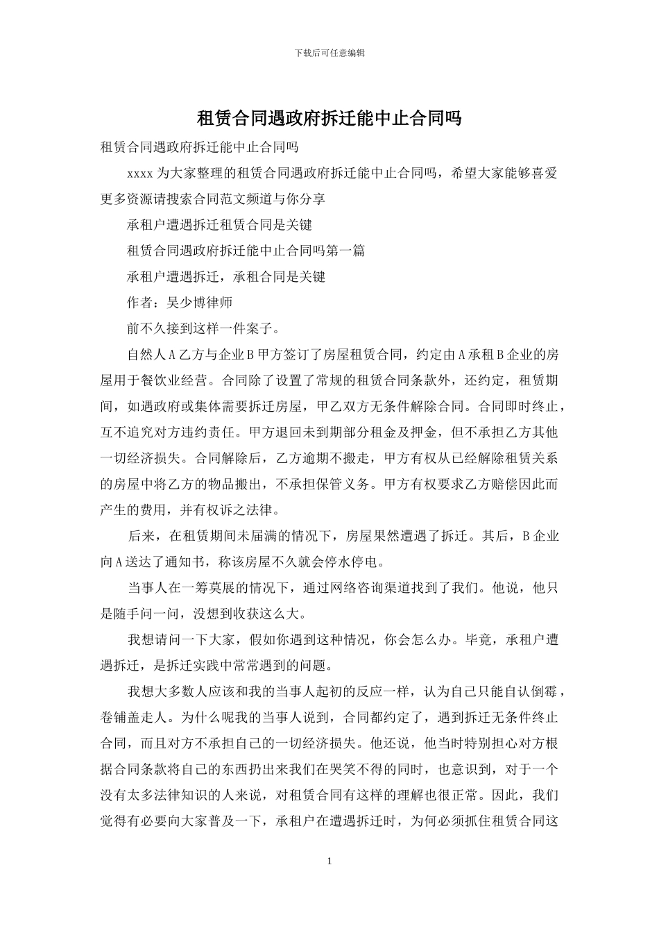租赁合同遇政府拆迁能中止合同吗_第1页