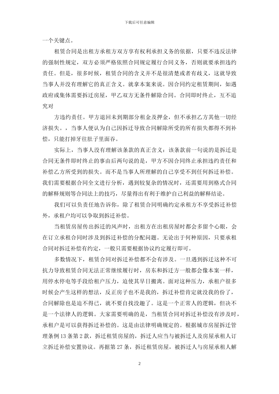 租赁合同遇政府拆迁能中止合同吗_第2页