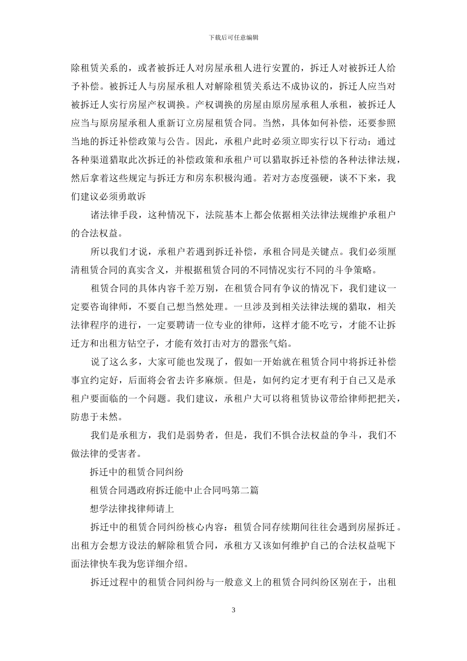 租赁合同遇政府拆迁能中止合同吗_第3页