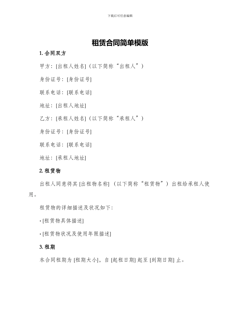 租赁合同简单模版_第1页