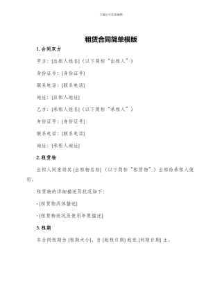 租赁合同简单模版