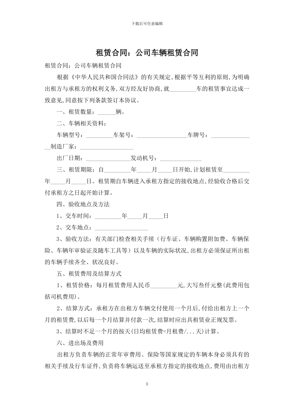 租赁合同：公司车辆租赁合同_第1页