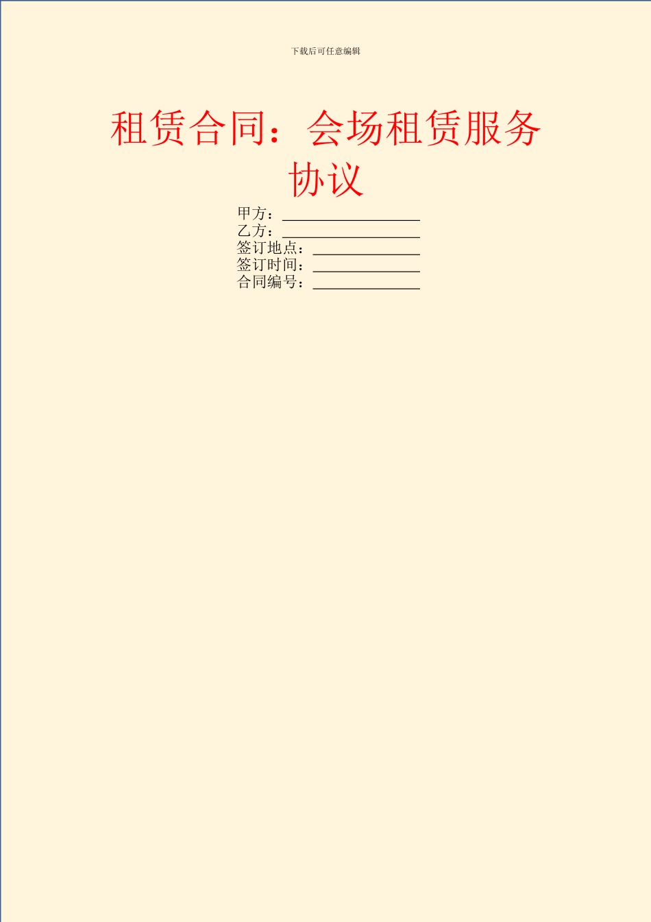 租赁合同：会场租赁服务协议_第1页