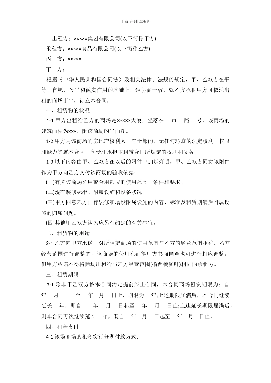 租赁合同：商场租赁合同_第2页