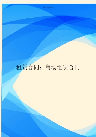 租赁合同：商场租赁合同