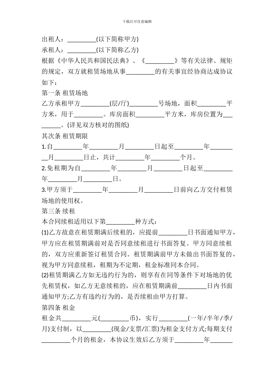 租赁场地协议书范本_第2页