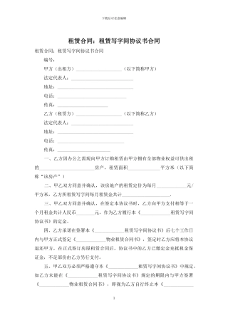 租赁合同：租赁写字间协议书合同