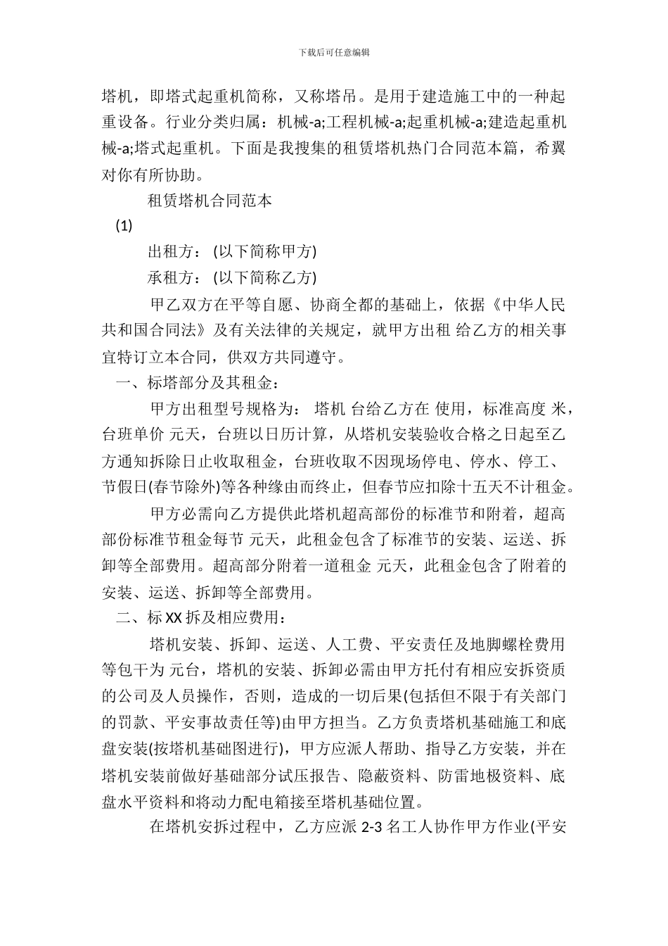 租赁塔机合同范本_第2页