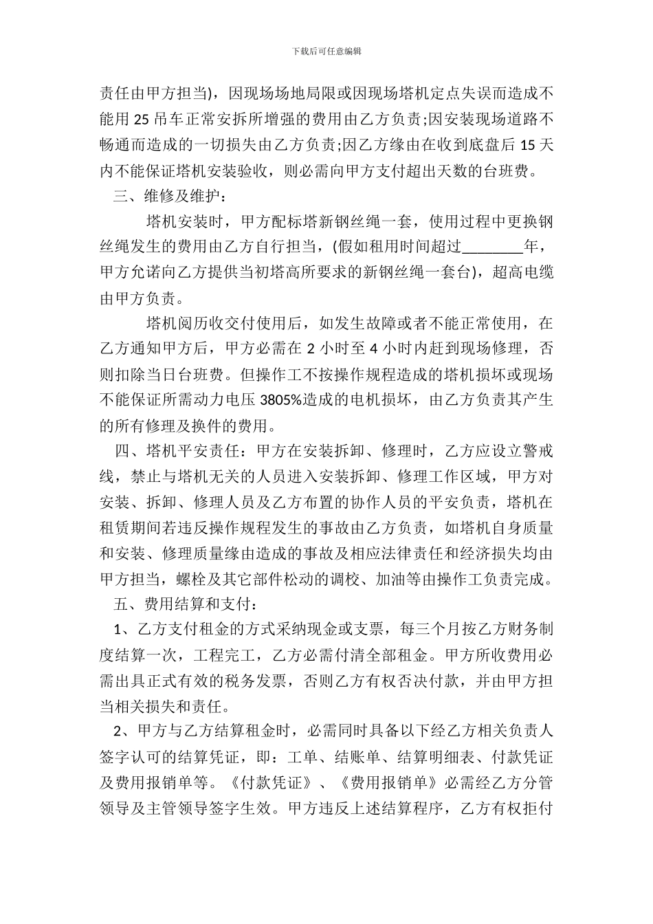 租赁塔机合同范本_第3页