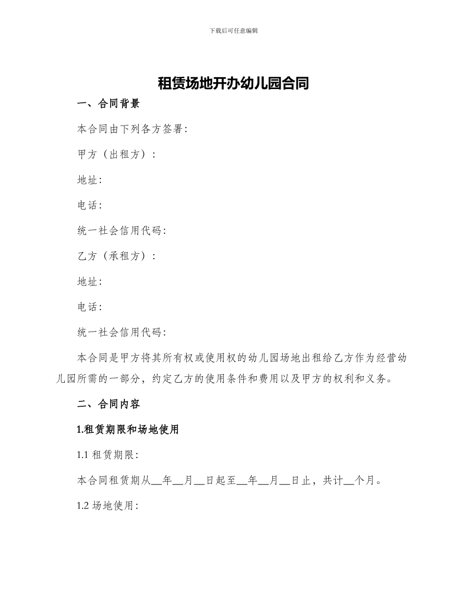 租赁场地开办幼儿园合同_第1页