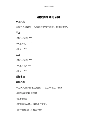 租赁委托合同示例