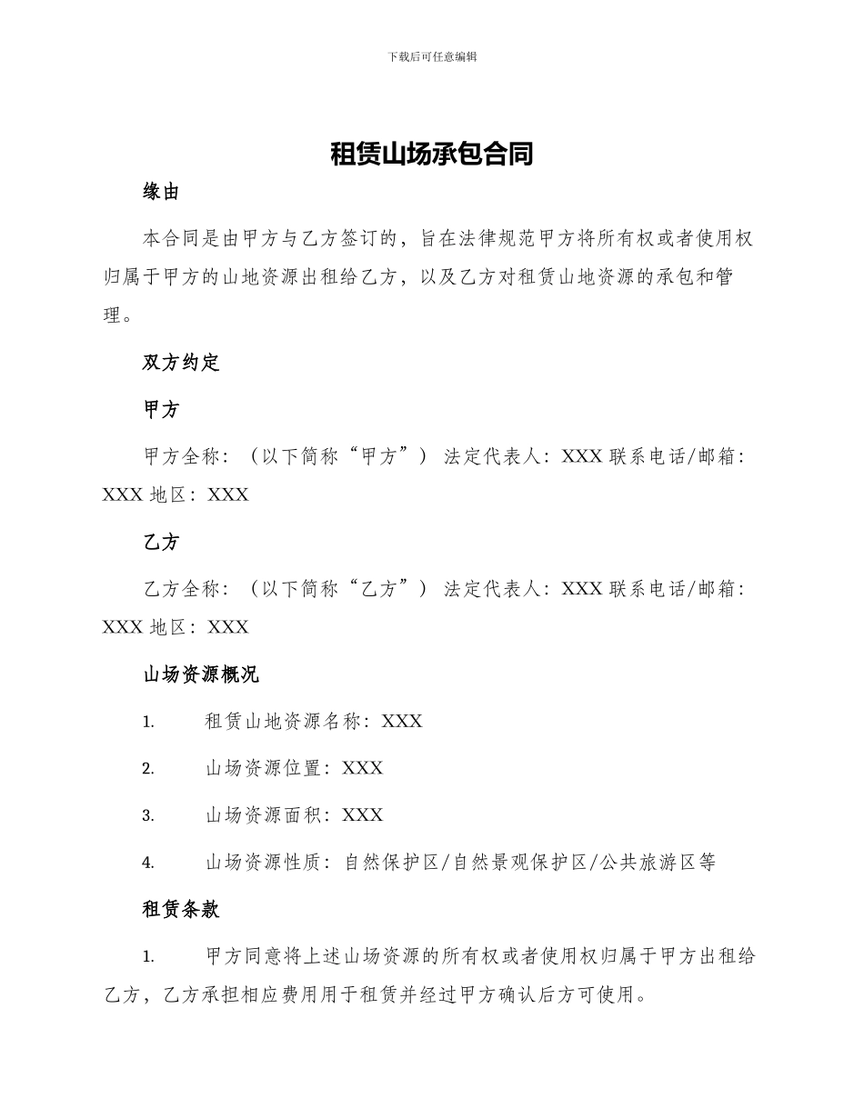 租赁山场承包合同_第1页