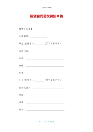 租赁合同范文锦集8篇