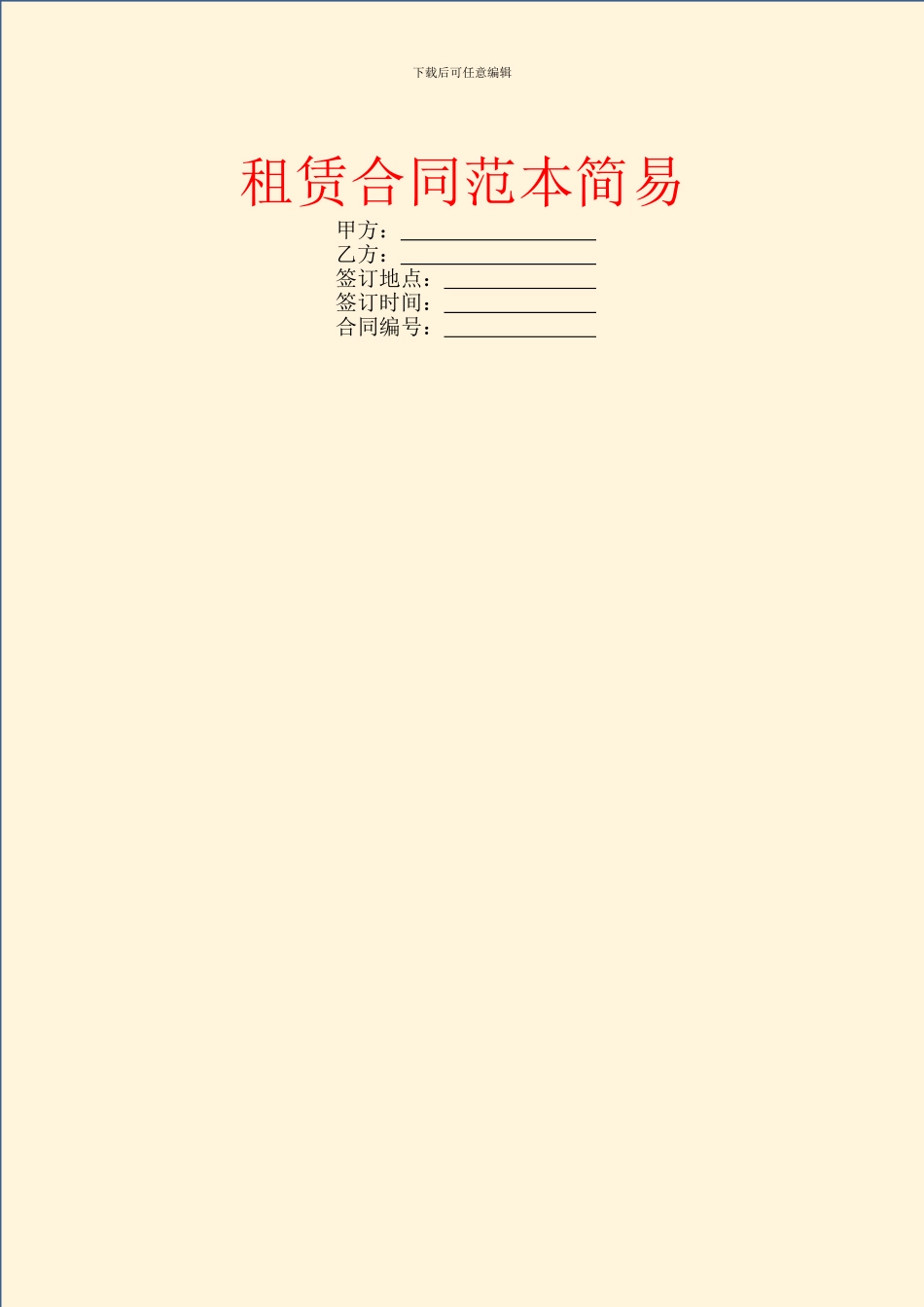 租赁合同范本简易_第1页