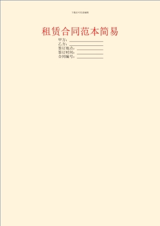 租赁合同范本简易