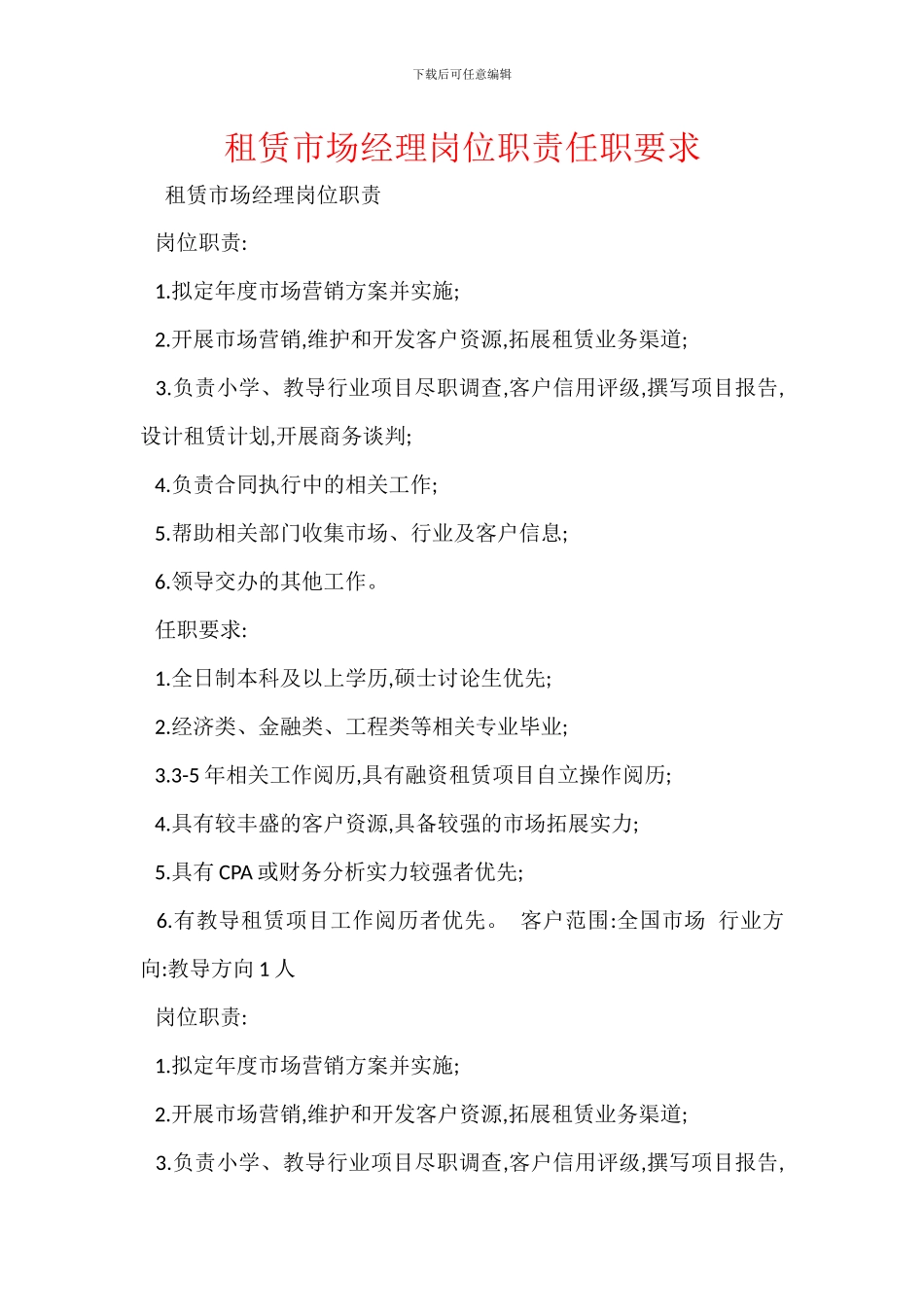 租赁市场经理岗位职责任职要求_第1页