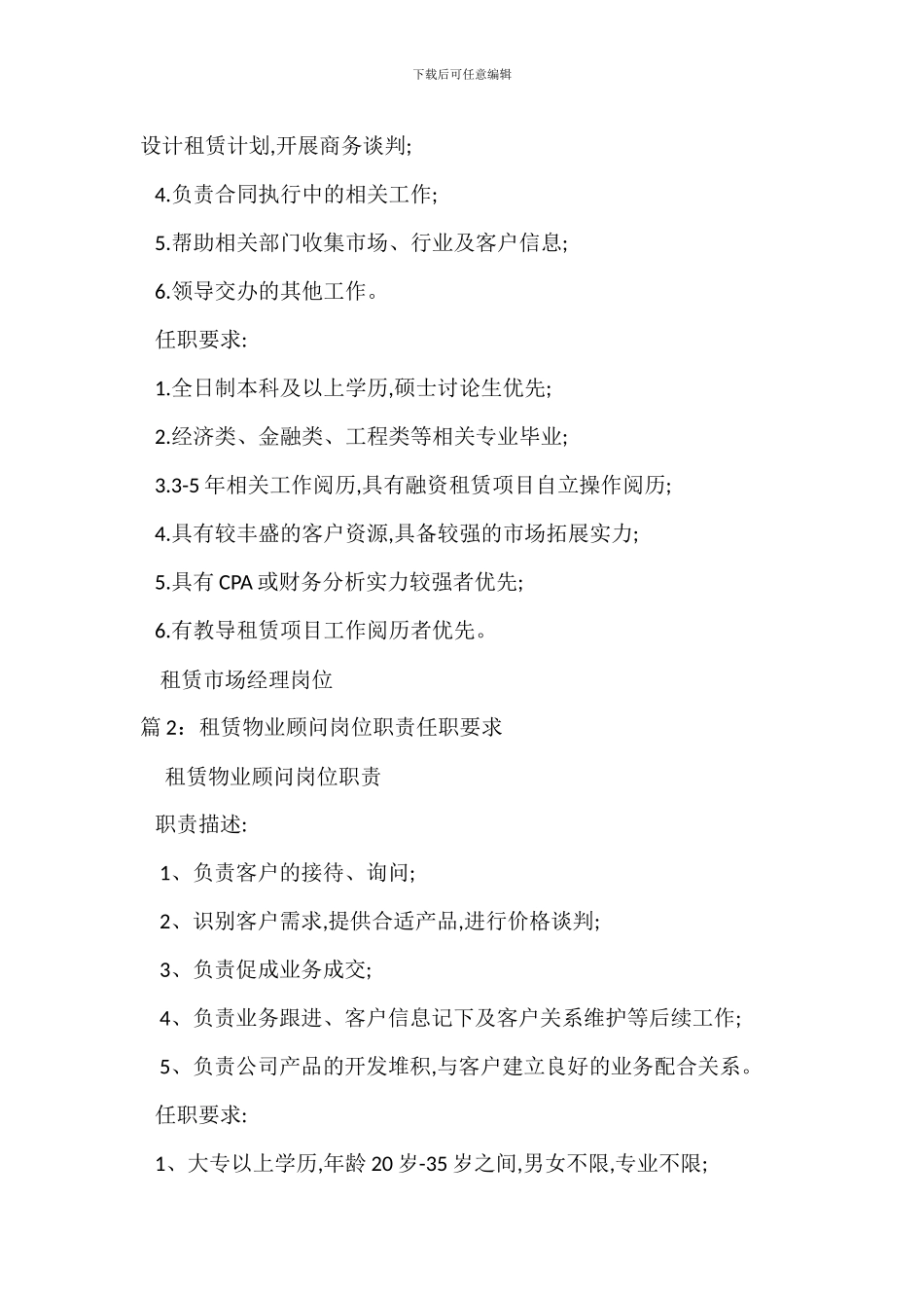 租赁市场经理岗位职责任职要求_第2页