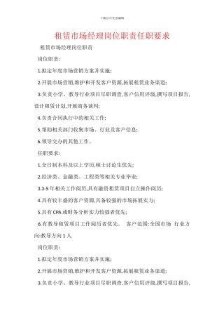 租赁市场经理岗位职责任职要求