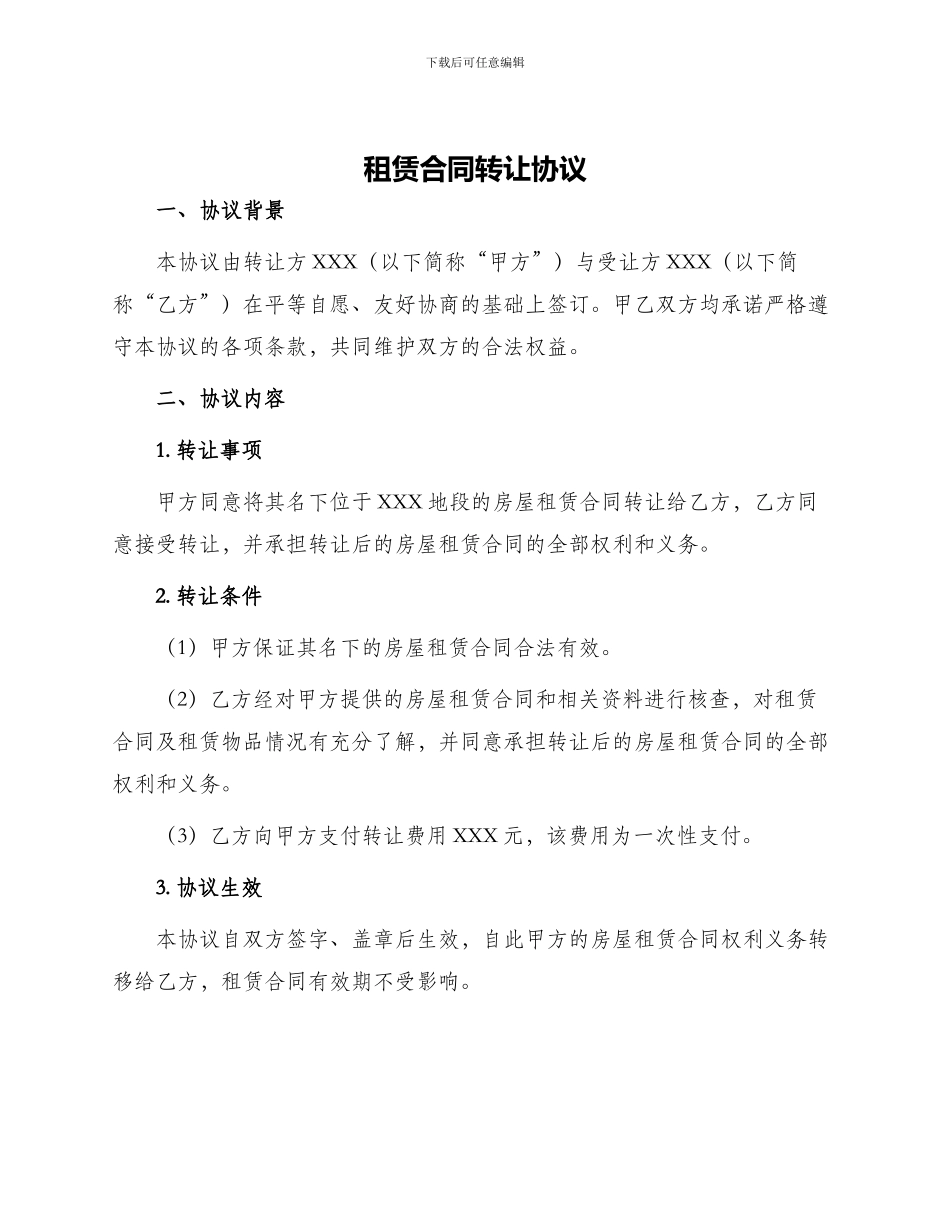 租赁合同转让协议_第1页